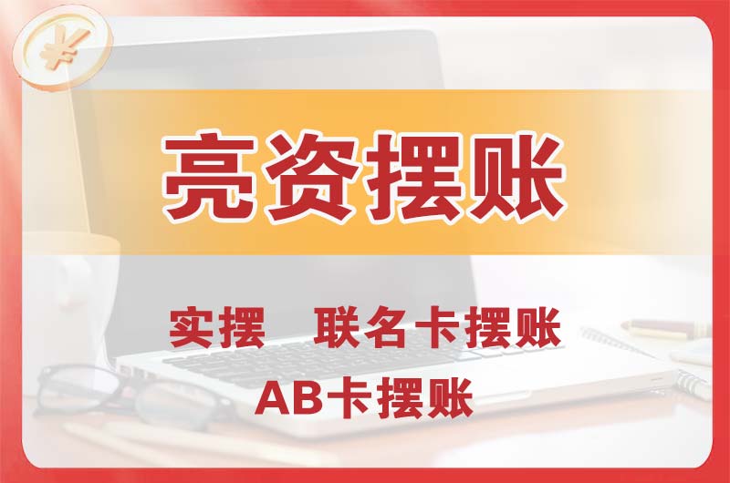 景洪个人亮资摆账