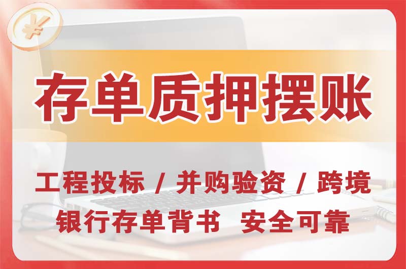景洪大额存单质押摆账