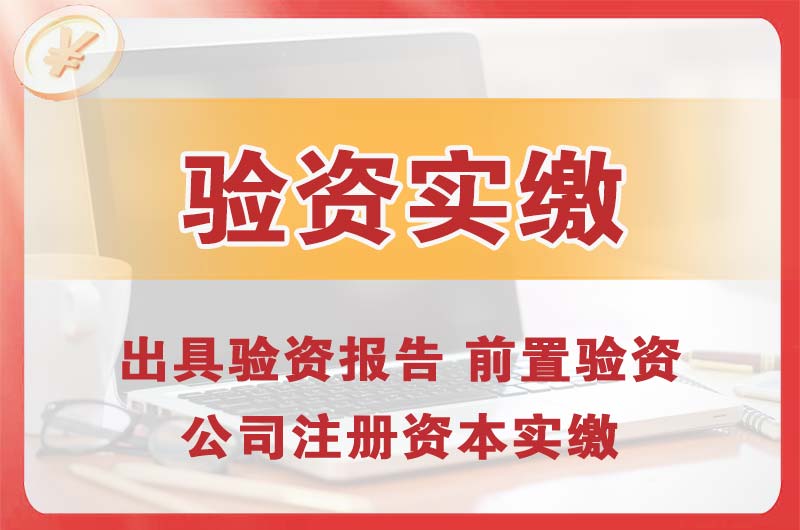 景洪企业增资验资